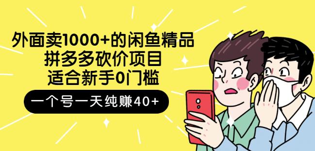 外面卖1000+的闲鱼精品：拼多多砍价项目，一个号一天纯赚40+适合新手0门槛-创盟网