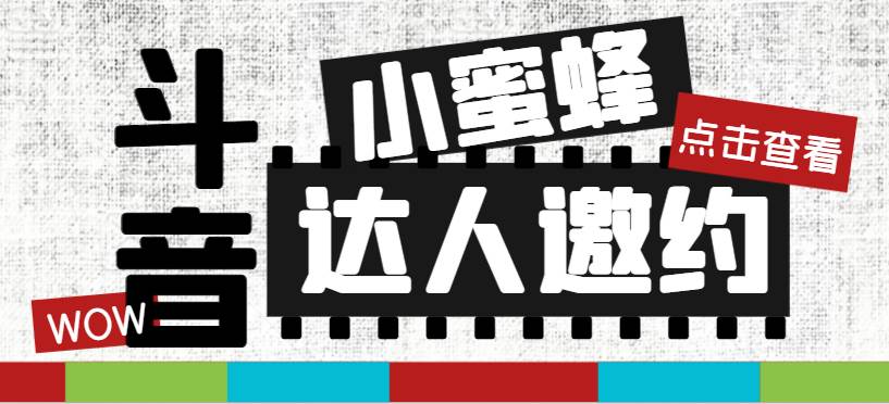 抖音达人邀约小蜜蜂，邀约跟沟通,指定邀约达人,达人招商的批量私信【邀…-创盟网