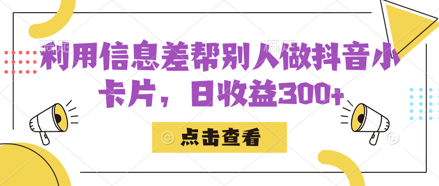 利用信息查帮别人做抖音小卡片，日收益300+-创盟网