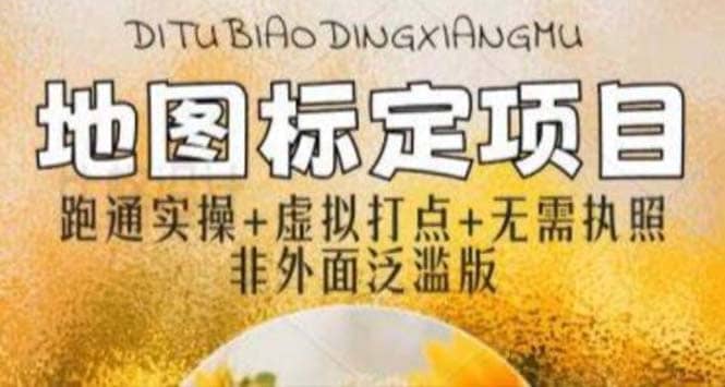 全新地图标注教程，简单易上手，不需要营业执照，挑战月入过万-创盟网
