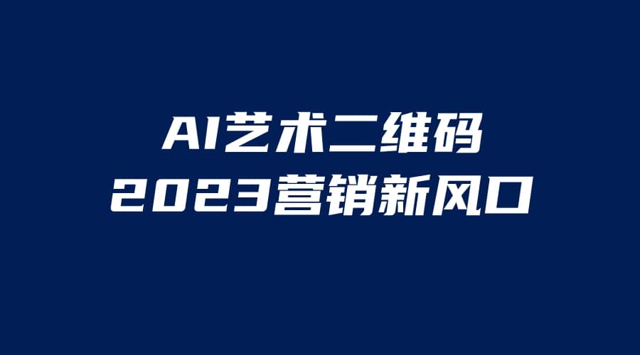 AI二维码美化项目，营销新风口，亲测一天1000＋，小白可做-创盟网