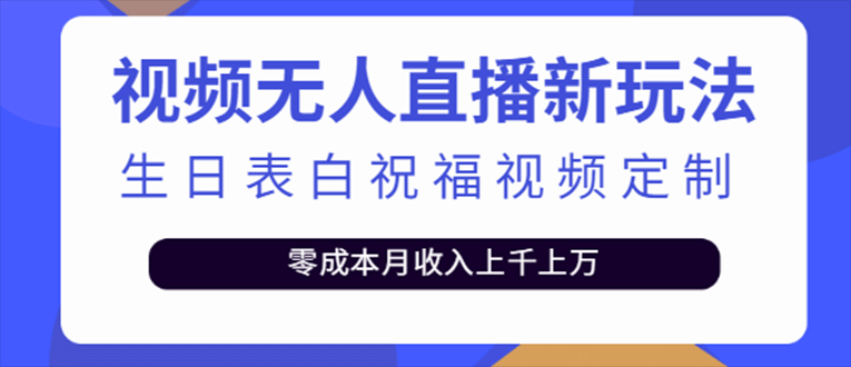 抖音无人直播新玩法 生日表白祝福2.0版本 一单利润10-20元(模板+软件+教程)-创盟网