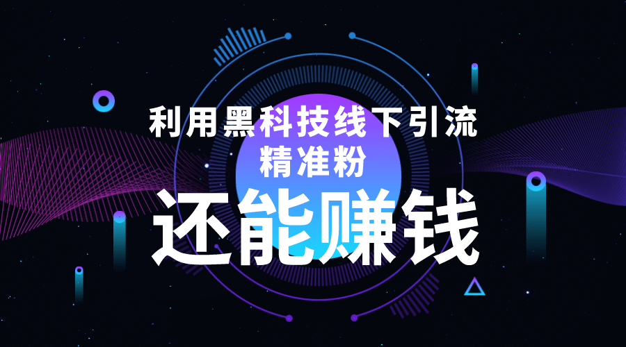 利用黑科技线下精准引流，一部手机可操作【视频+文档】-创盟网