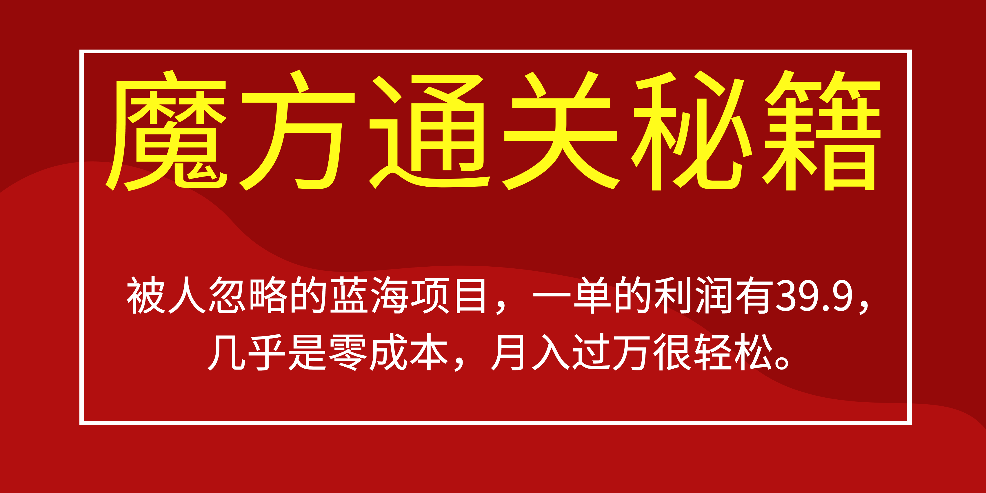 被人忽略的蓝海项目，魔方通关秘籍一单利润有39.9，几乎是零成本-创盟网