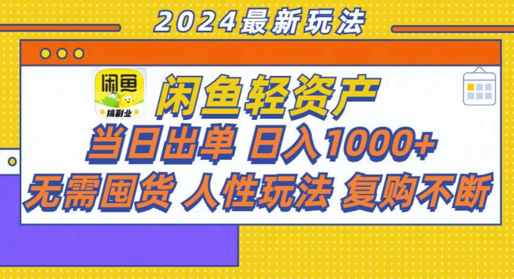 咸鱼轻资产日赚1000+，轻松出单攻略！-创盟网