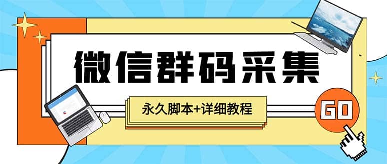 【引流必备】最新小蜜蜂微信群二维码采集脚本，支持自定义时间关键词采集-创盟网