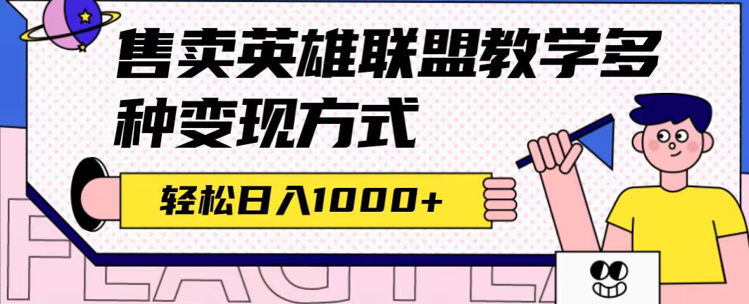 全网首发英雄联盟教学最新玩法，多种变现方式，日入1000+（附655G素材）-创盟网