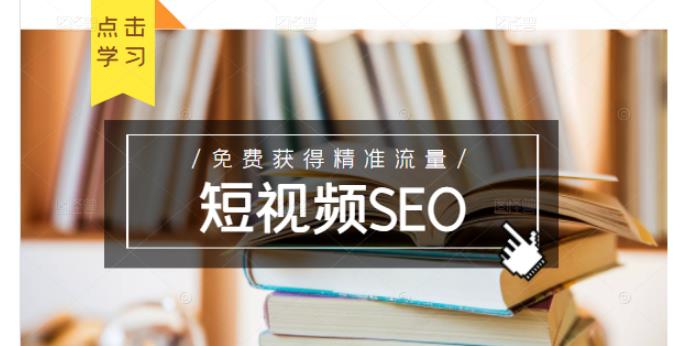 未来新趋势，布局短视频SEO，如何利用抖音SEO免费获得精准流量（3节课）-创盟网