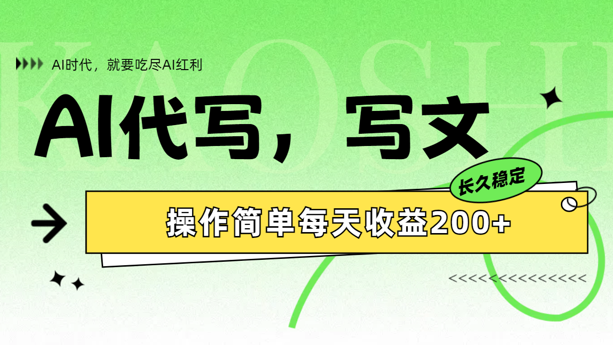 AI代写简单操作每天收益200+-创盟网