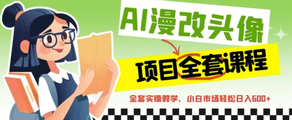 AI漫改头像全套课程，实操变现，小白轻轻松松日入600+-创盟网