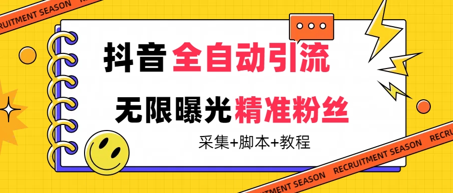 【最新技术】抖音全自动暴力引流全行业精准粉技术【脚本+教程】-创盟网