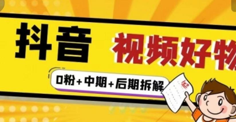 抖音视频好物分享实操课程（0粉+拆解+中期+后期）-创盟网