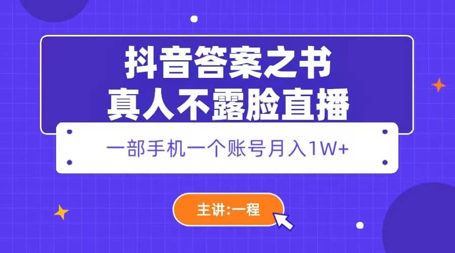 抖音答案之书真人不露脸直播，月入1W+-创盟网