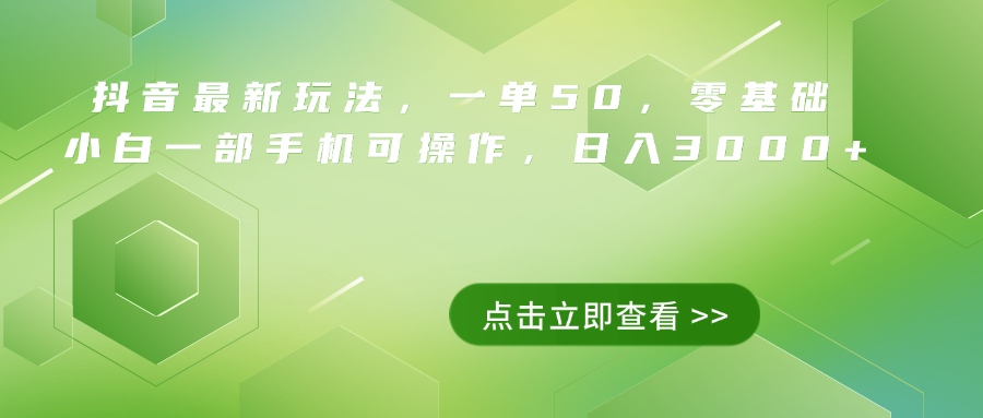抖音最新玩法，一单50，0基础 小白一部手机可操作，日入3000+-创盟网