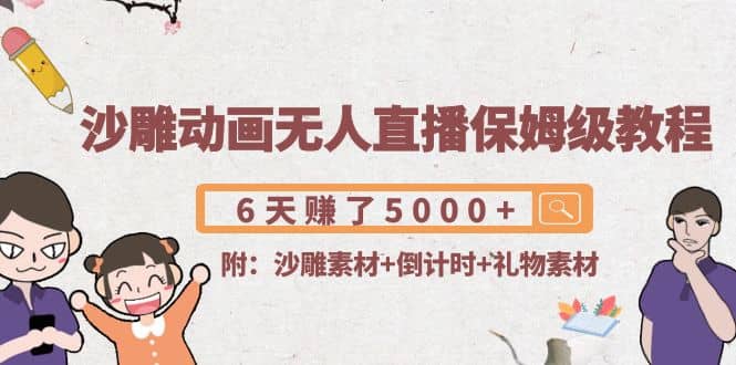沙雕动画无人直播保姆级教程(附沙雕素材+倒计时+礼物素材)-创盟网
