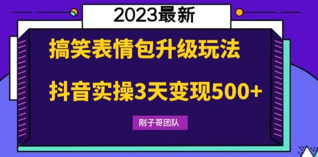 搞笑表情包升级玩法，简单操作，抖音实操3天变现500+-创盟网