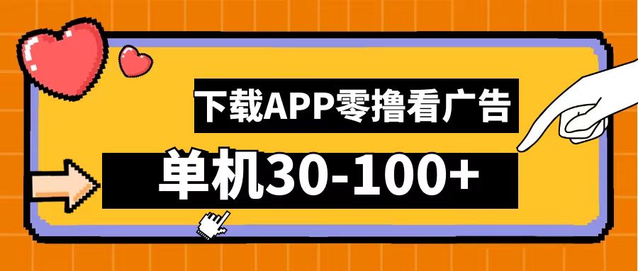 零撸看广告，下载APP看广告，单机30-100+安卓手机就行！-创盟网