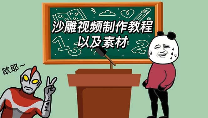 最新沙雕视频制作教程以及素材 轻松变现 日入500【教程+素材+软件】-创盟网