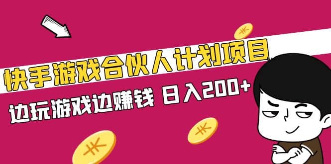 快手游戏合伙人计划项目-创盟网