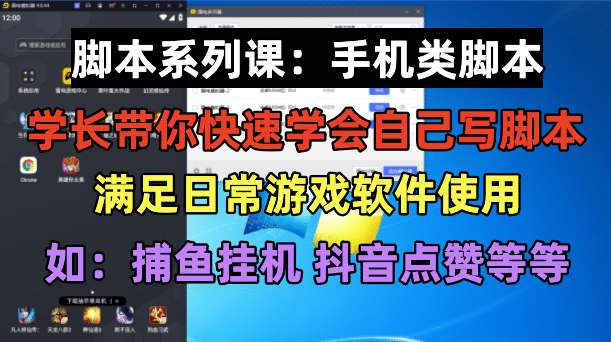 学长脚本系列课：手机类脚本篇，学会自用或接单都很-创盟网