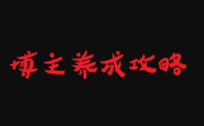博主养成攻略，最容易年入百万的职业-创盟网