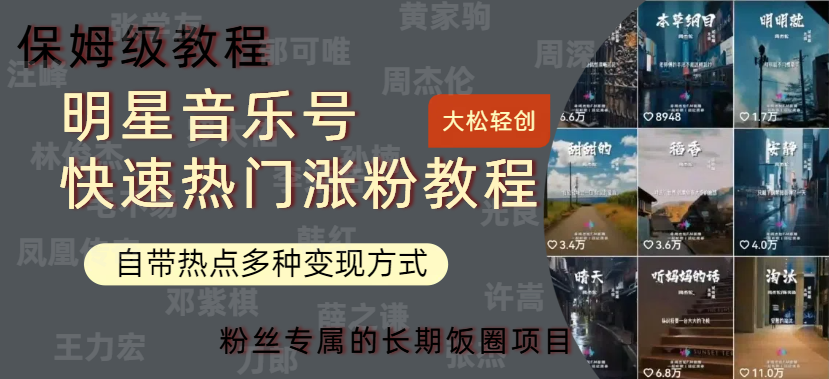 明星音乐号快速热门变现教程，多种变现方式轻松日入600+-创盟网