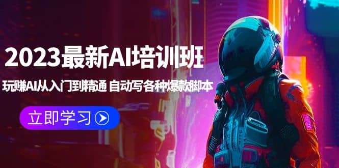 2023最新AI培训班：玩赚AI从入门到精通 自动写各种爆款脚本 (4月26更新)-创盟网