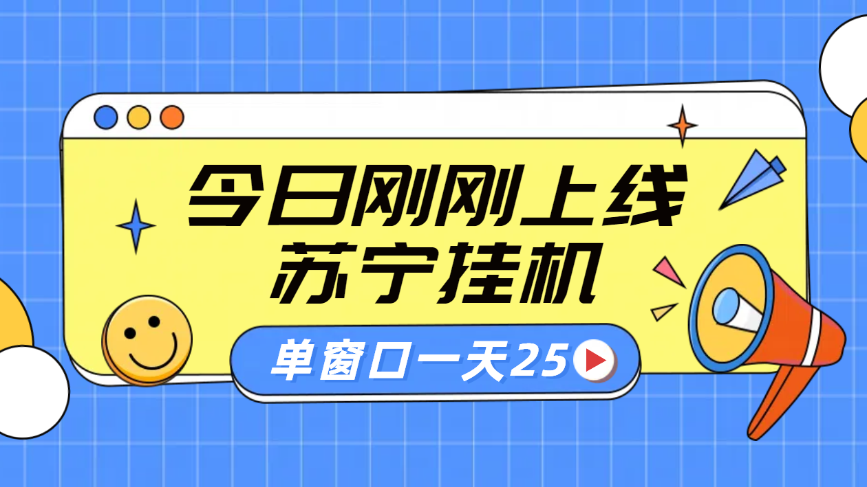 苏宁脚本直播挂机，正规渠道单窗口每天25元放大无限制-创盟网