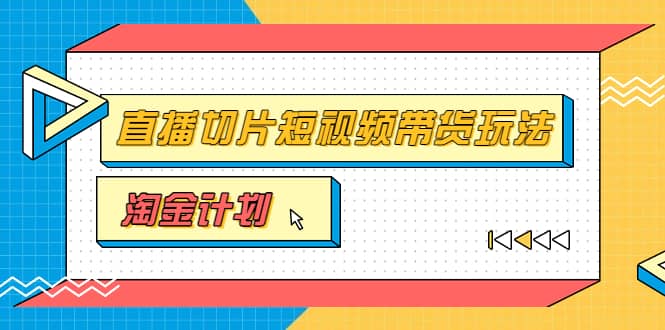 淘金之路第十期实战训练营【直播切片】，小杨哥直播切片短视频带货玩法-创盟网