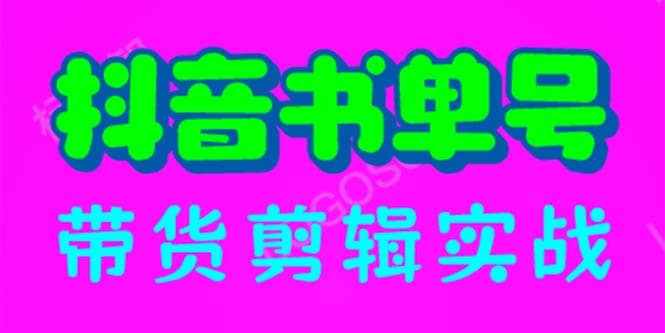 抖音书单号带货剪辑实战：手把手带你 起号 涨粉 剪辑 卖货 变现（46节）-创盟网