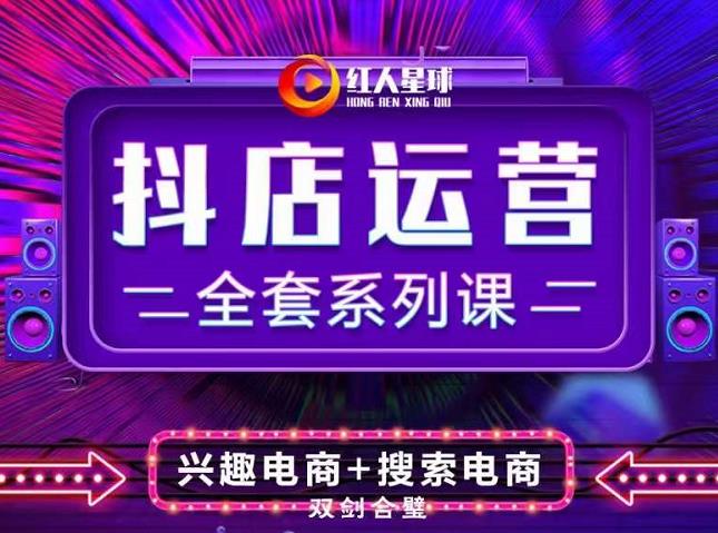抖商公社·抖音小店运营全套系列课，系统掌握月销百万小店的核心秘密-创盟网