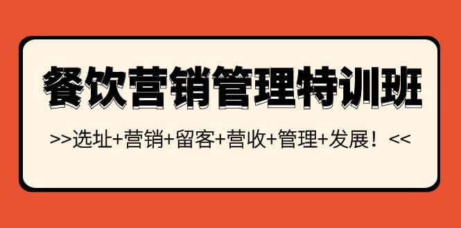 餐饮营销管理特训班：选址+营销+留客+营收+管理+发展-创盟网