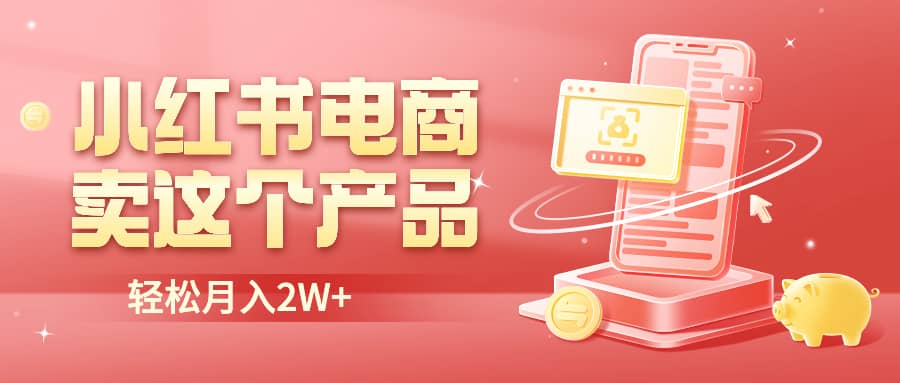 小红书无货源电商0门槛开店，卖这个品轻松实现月入2W-创盟网