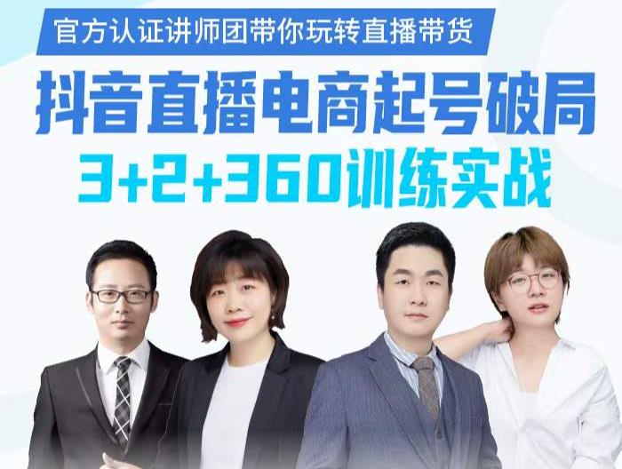 《抖音直播电商起号破局》训练实战，官方认证讲师团，带你玩转直播带货-创盟网