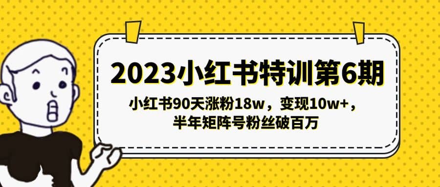 2023小红书特训第6期，小红书90天涨粉18w，变现10w+，半年矩阵号粉丝破百万-创盟网