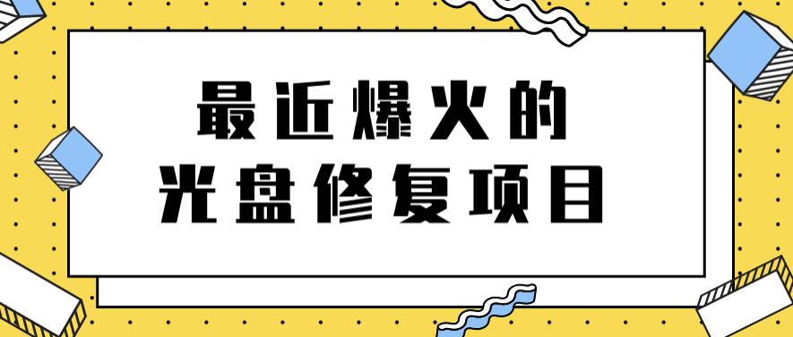 最近爆火的一单300元光盘修复项目，掌握技术一天搞几千元【教程+软件】-创盟网