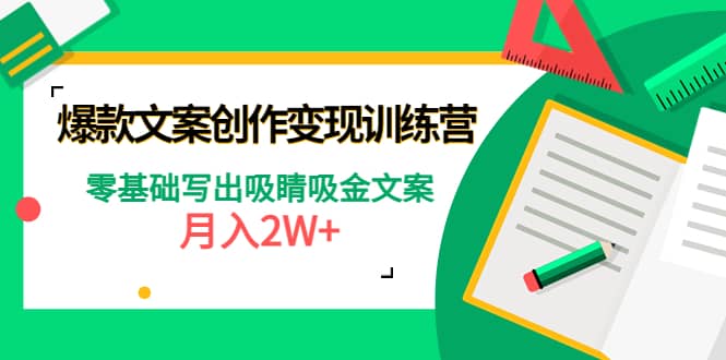 爆款短文案创作变现训练营：零基础写出吸睛吸金文案-创盟网