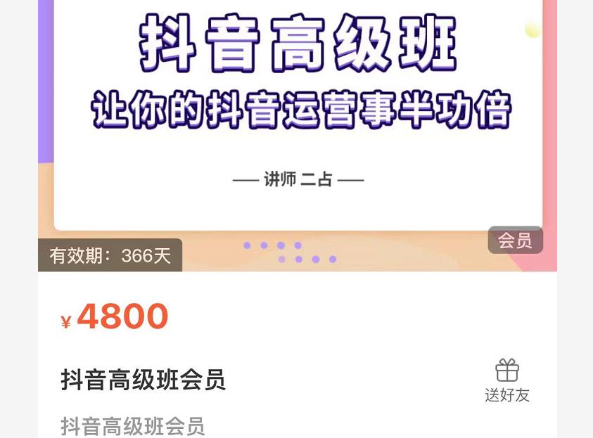抖音直播间速爆集训班，让你的抖音运营事半功倍 原价4800元-创盟网