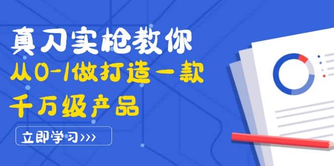 真刀实枪教你从0-1做打造一款千万级产品：策略产品能力+市场分析+竞品分析-创盟网