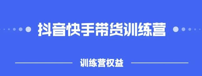 2022盗坤抖快音‬手带训货‬练营，普通人也可以做-创盟网