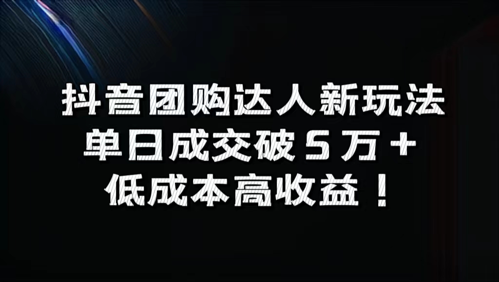 抖音团购达人新玩法，单日成交破5万+，低成本高收益！-创盟网