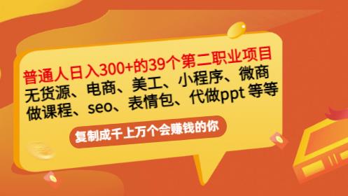 普通人日入300+年入百万+39个副业项目：无货源、电商、小程序、微商等等！-创盟网