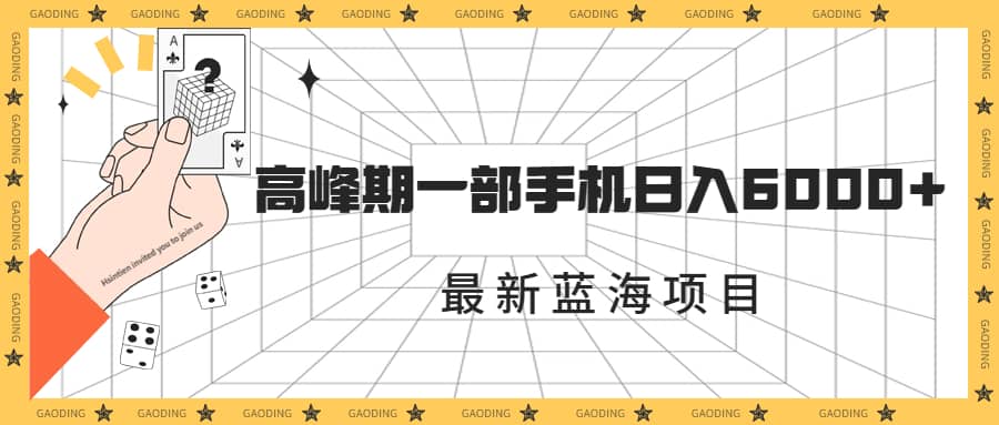 最新蓝海项目，一年2次爆发期，高峰期一部手机日入6000+（素材+课程）-创盟网