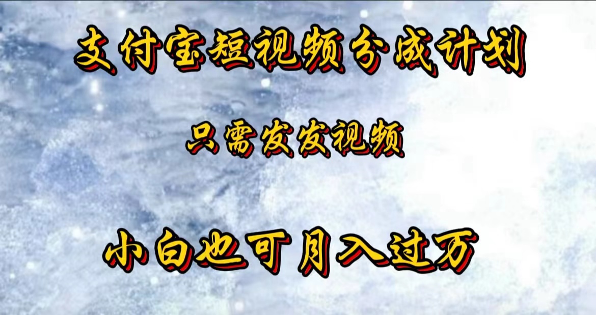 支付宝短视频劲爆玩法，只需发发视频，小白也可月入过万-创盟网