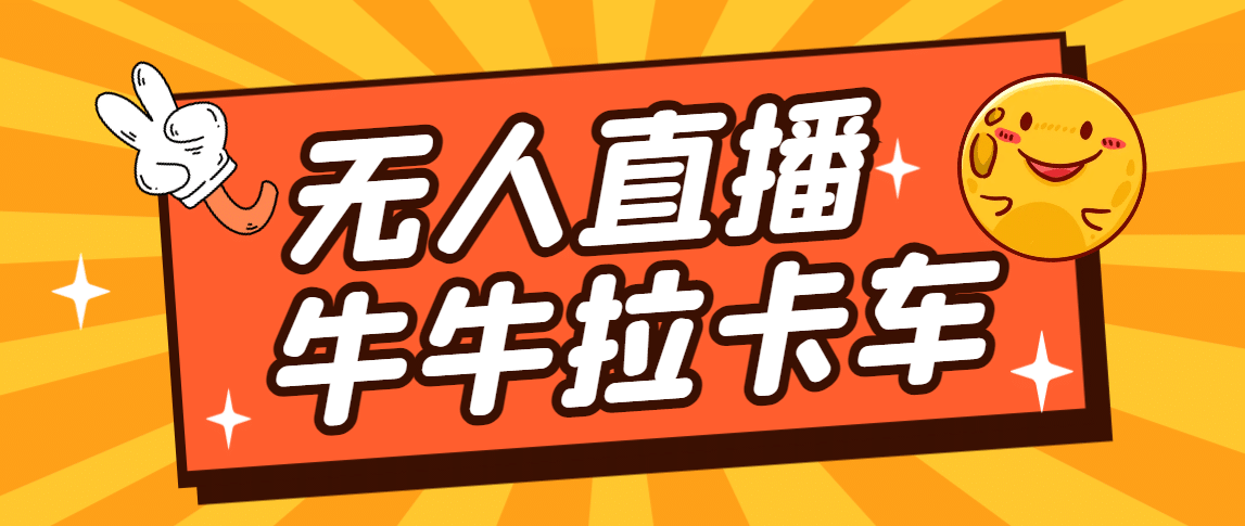 卡车拉牛（旋转轮胎）直播游戏搭建，无人直播爆款神器【软件+教程】-创盟网