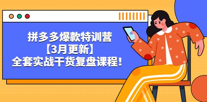 拼多多爆款特训营【3月更新】，全套实战干货复盘课程-创盟网