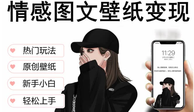 抖音情感图文壁纸变现，纯原创玩法，爆单最高日收益破万，精品稳定低保项目-创盟网