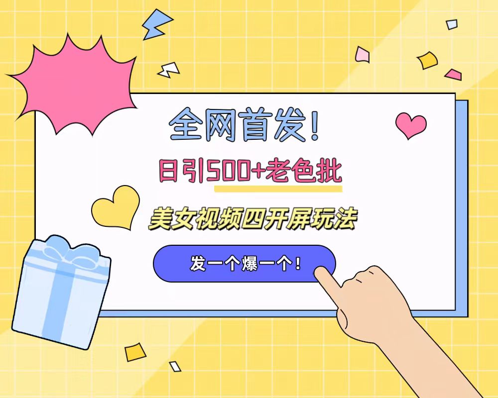 全网首发！日引500+老色批 美女视频四开屏玩法！发一个爆一个！-创盟网