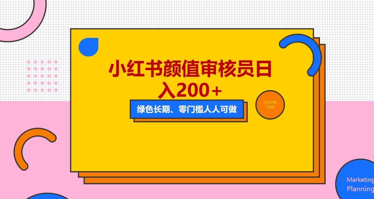 人人能做的小红书美女审核员，每天看帅哥美女就能日入200+外面收费1280-创盟网