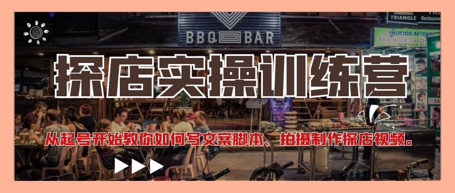 探店实操训练营：从起号开始教你如何写文案、拍摄制作探店视频-创盟网